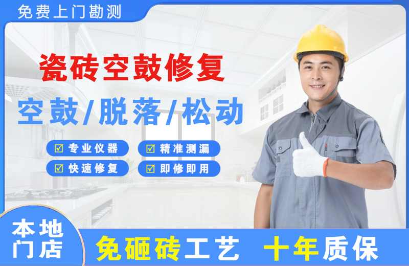 航空港瓷砖空鼓修复