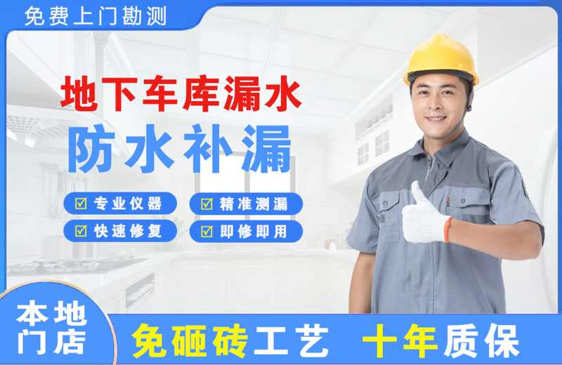 航空港地下车库漏水维修